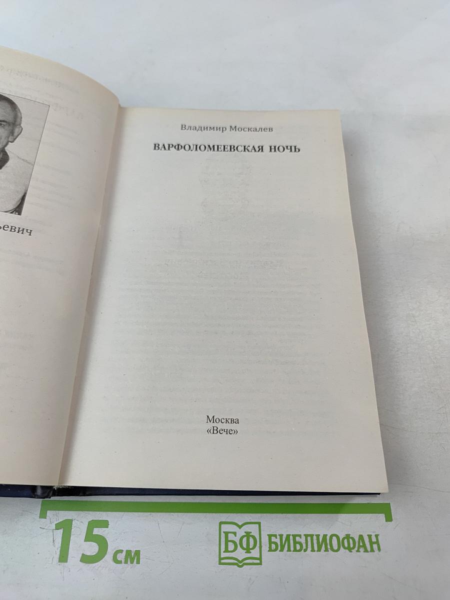 Варфоломеевская ночь