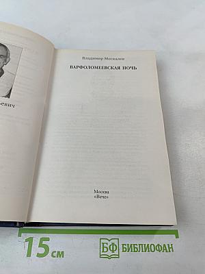 Варфоломеевская ночь