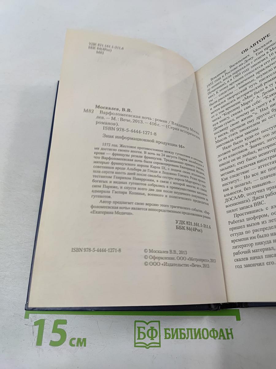 Варфоломеевская ночь