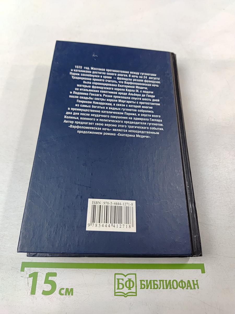 Варфоломеевская ночь