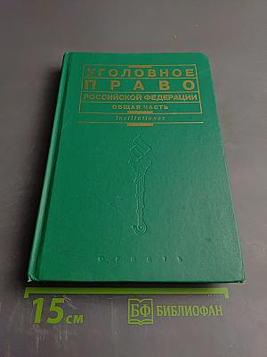 Уголовное право Российской Федерации. Общая часть