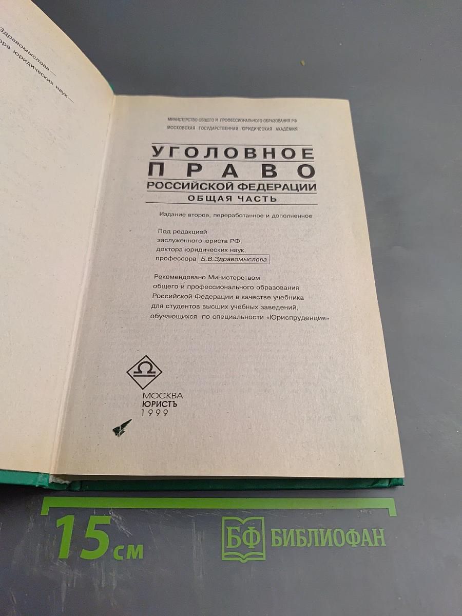 Уголовное право Российской Федерации. Общая часть