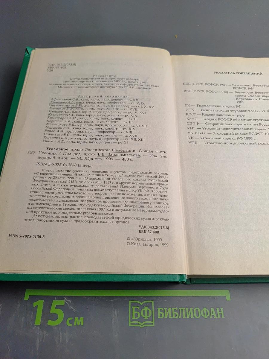 Уголовное право Российской Федерации. Общая часть