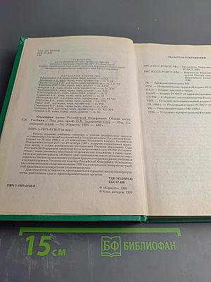 Уголовное право Российской Федерации. Общая часть
