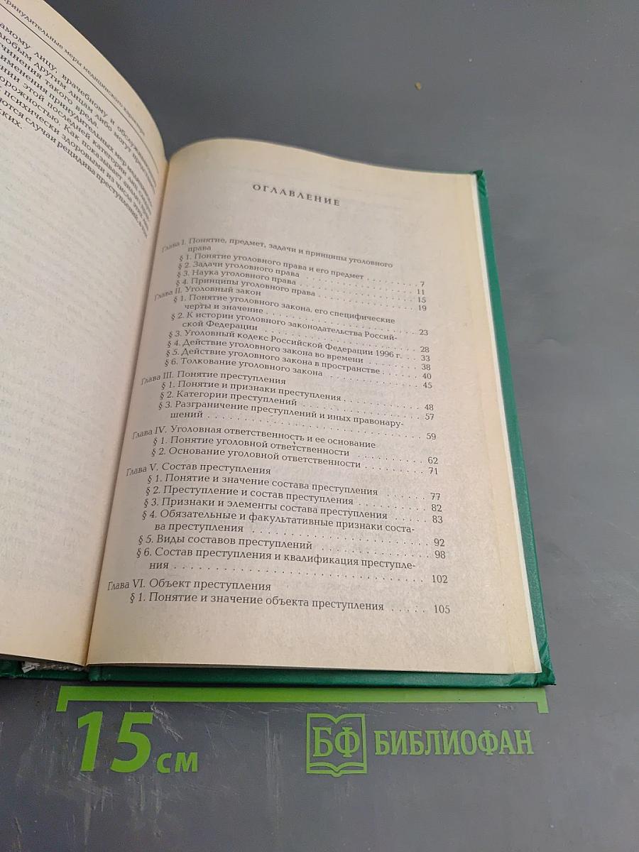 Уголовное право Российской Федерации. Общая часть