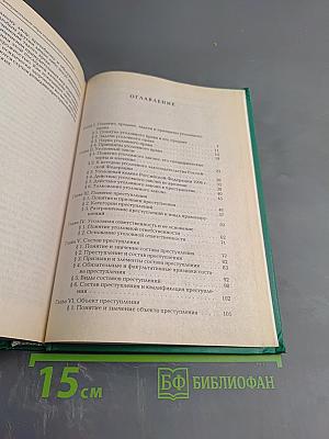 Уголовное право Российской Федерации. Общая часть