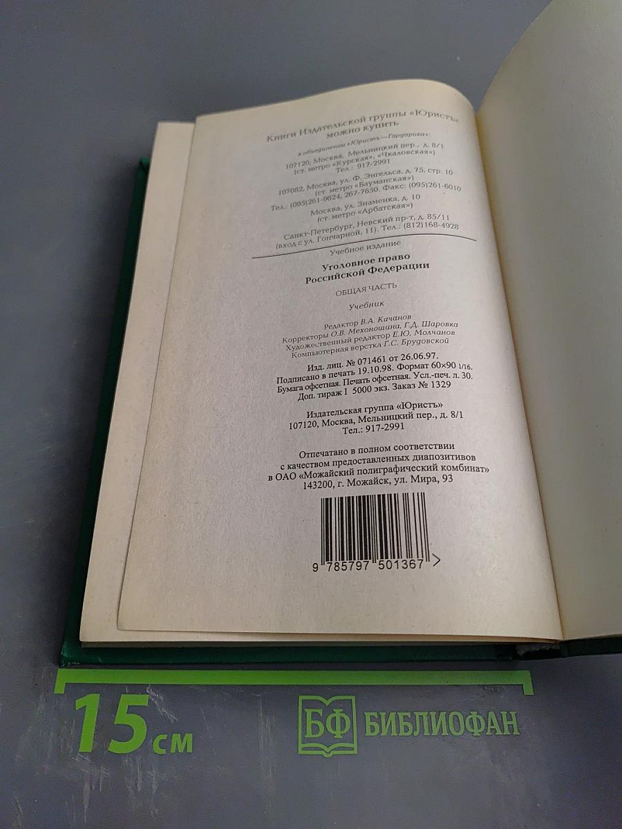 Уголовное право Российской Федерации. Общая часть