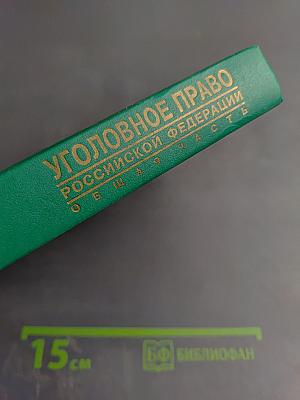 Уголовное право Российской Федерации. Общая часть