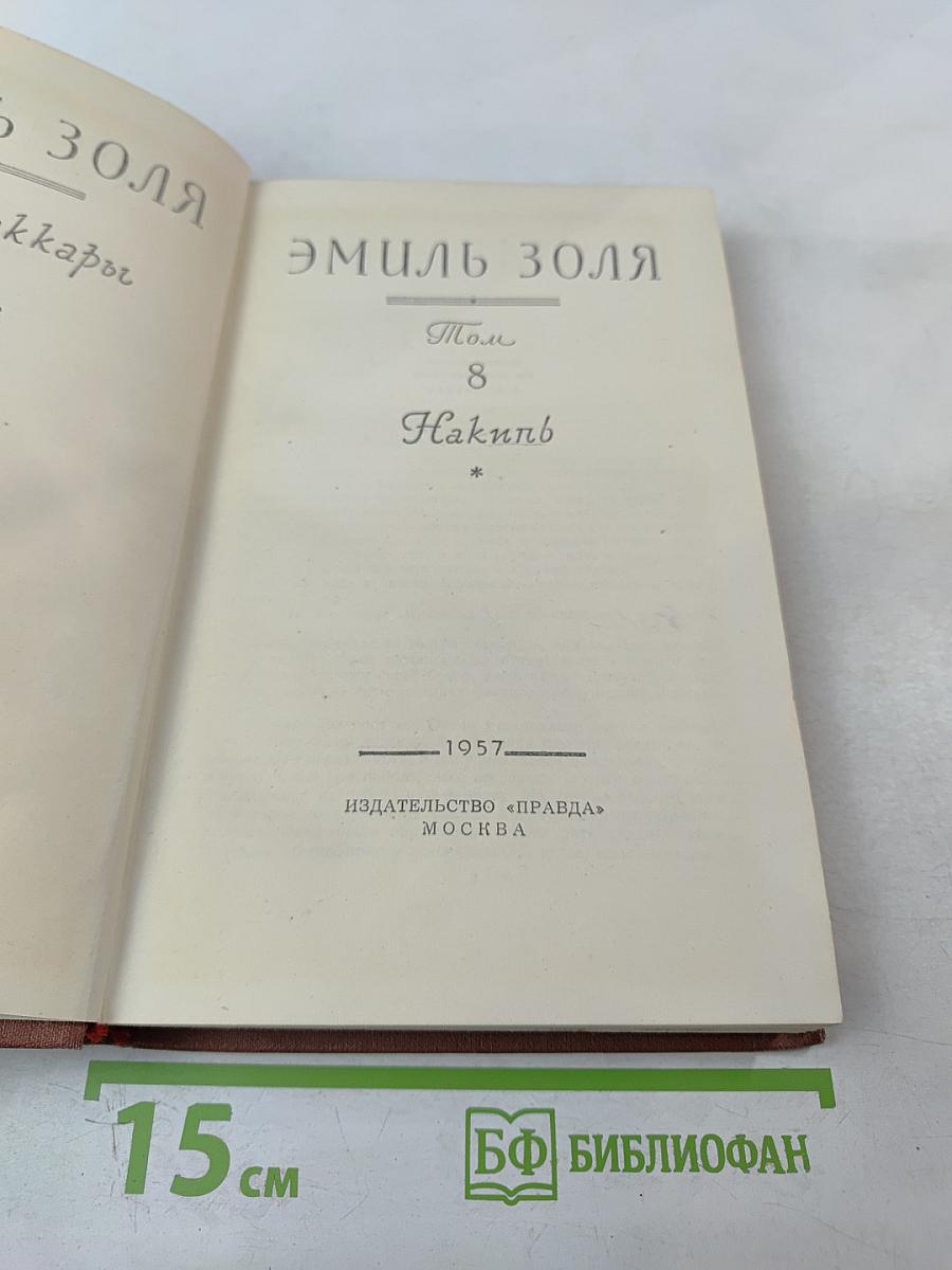 Накипь. Том 8