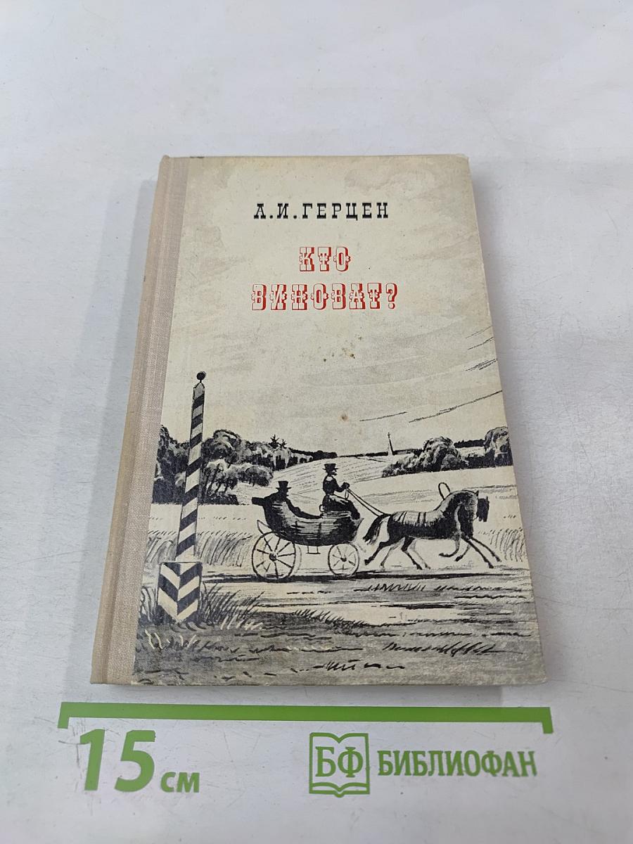 Кто виноват? Роман в двух частях