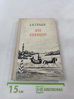 Кто виноват? Роман в двух частях