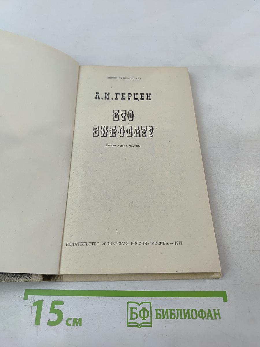 Кто виноват? Роман в двух частях