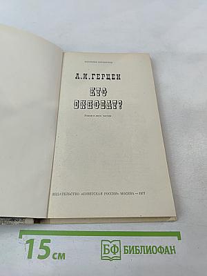 Кто виноват? Роман в двух частях