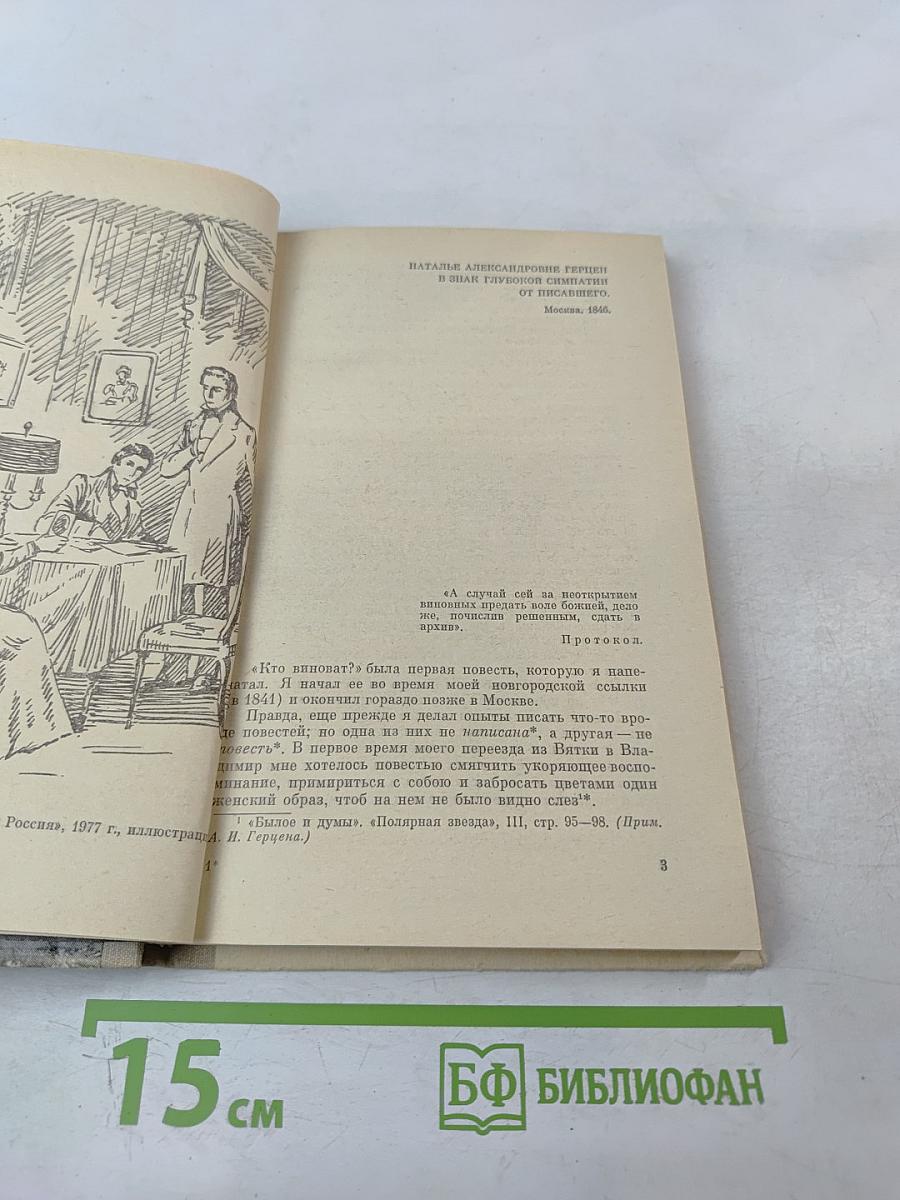 Кто виноват? Роман в двух частях