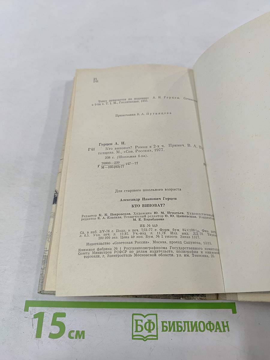 Кто виноват? Роман в двух частях