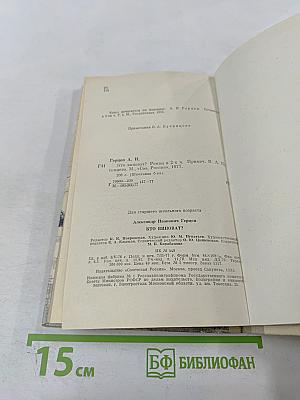 Кто виноват? Роман в двух частях