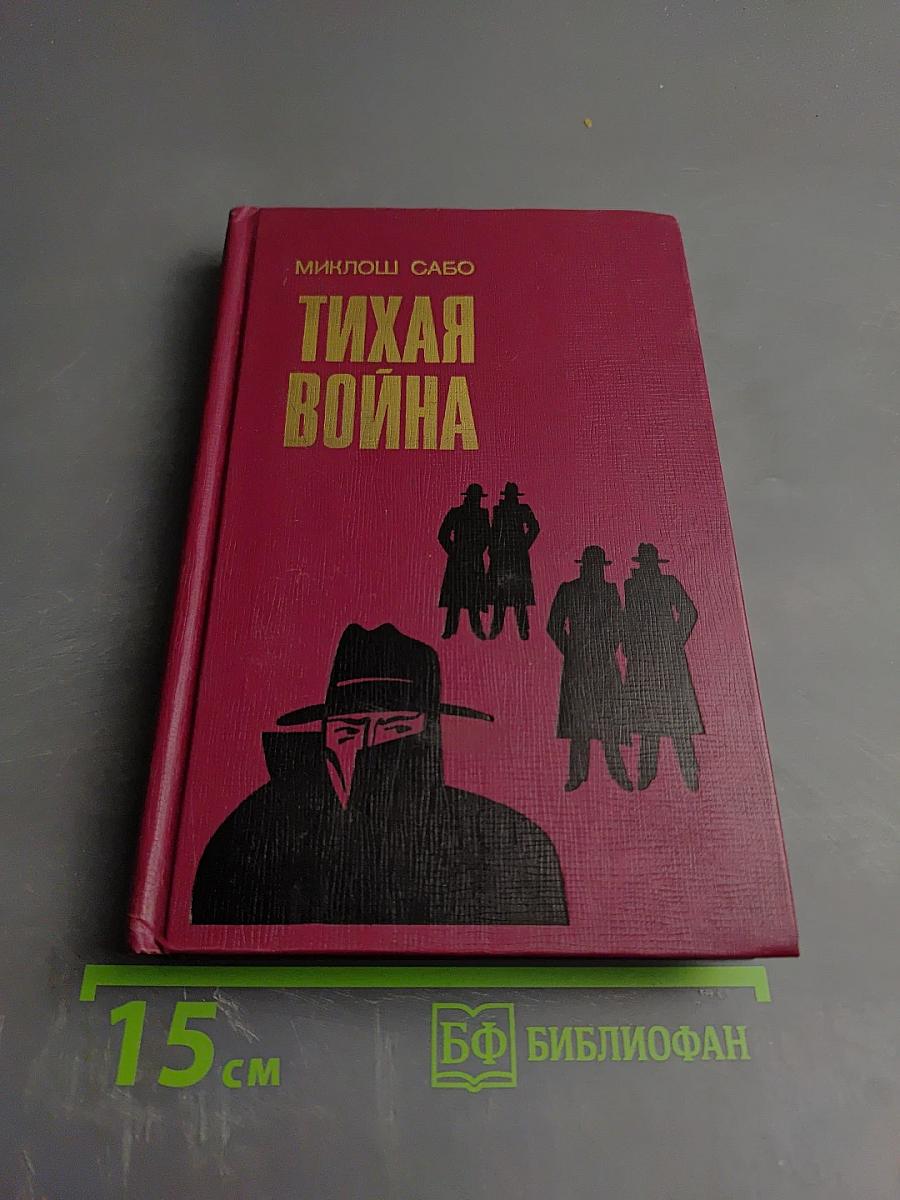 Тихая война