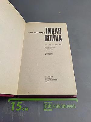 Тихая война