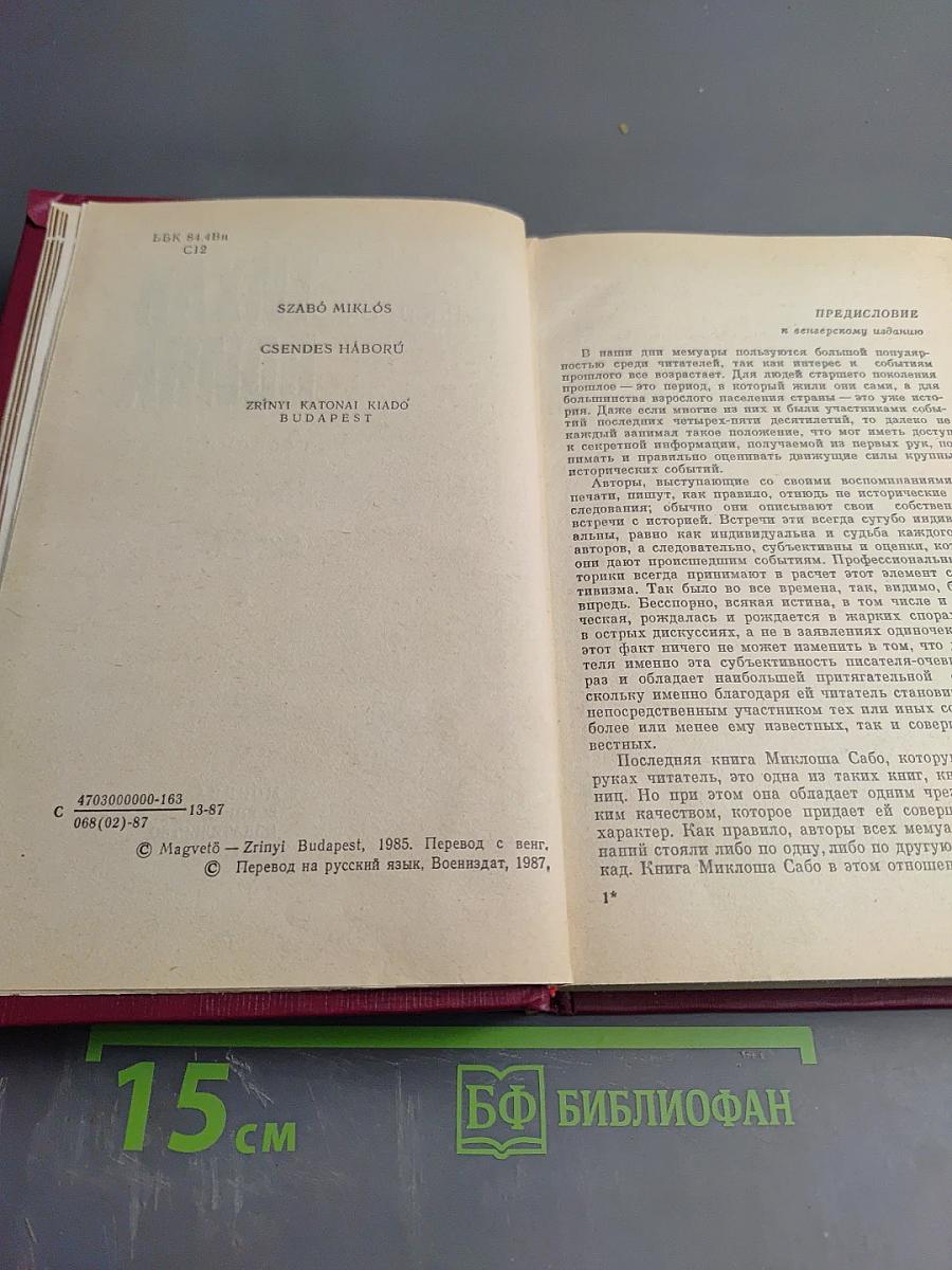 Тихая война