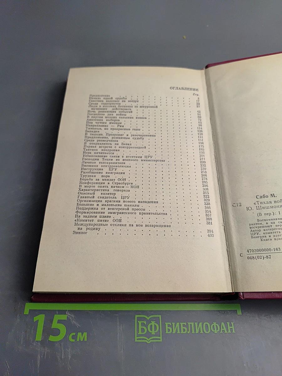 Тихая война