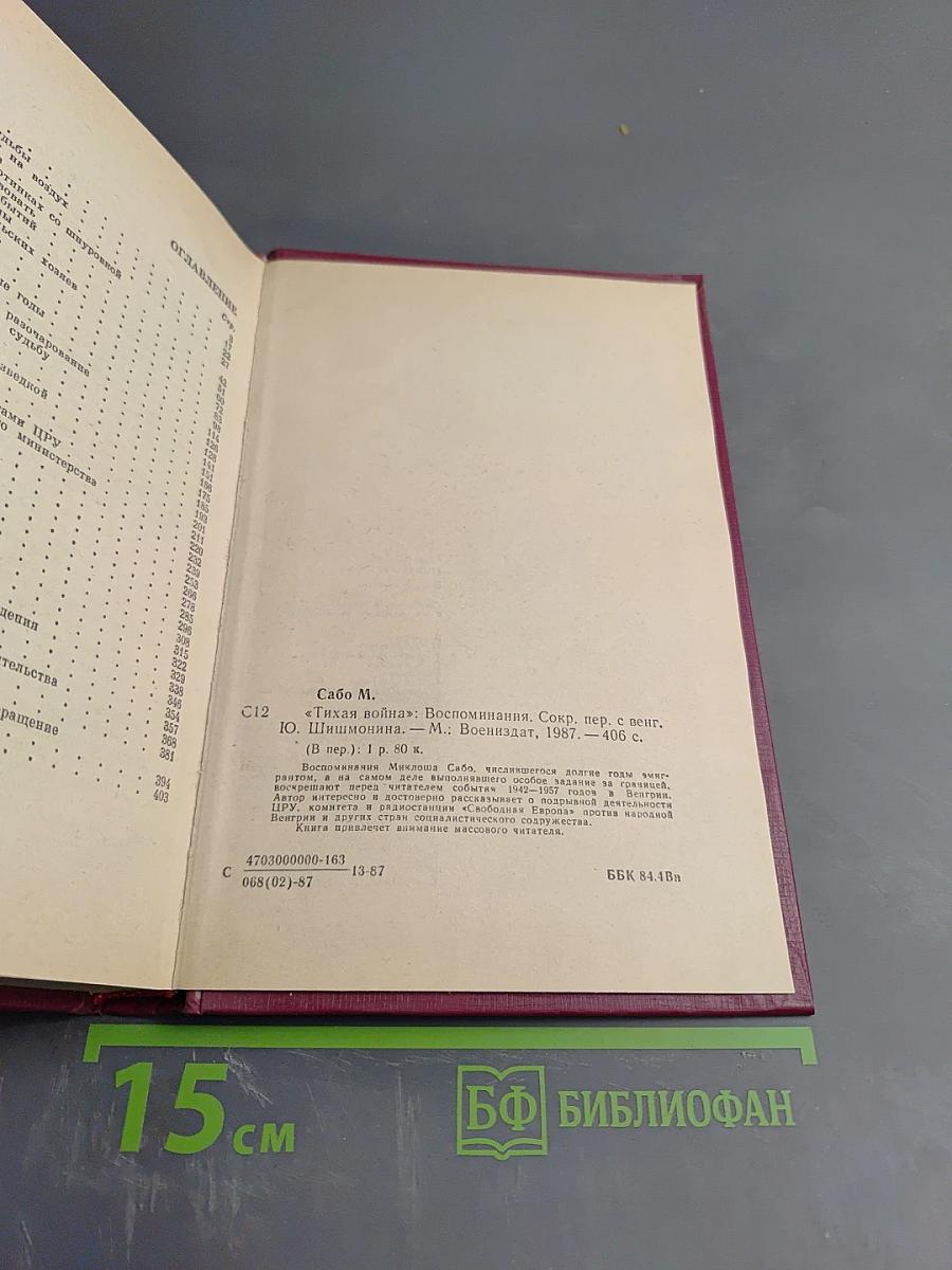 Тихая война