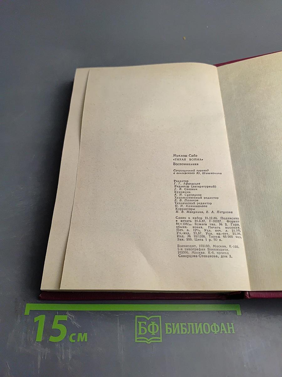 Тихая война