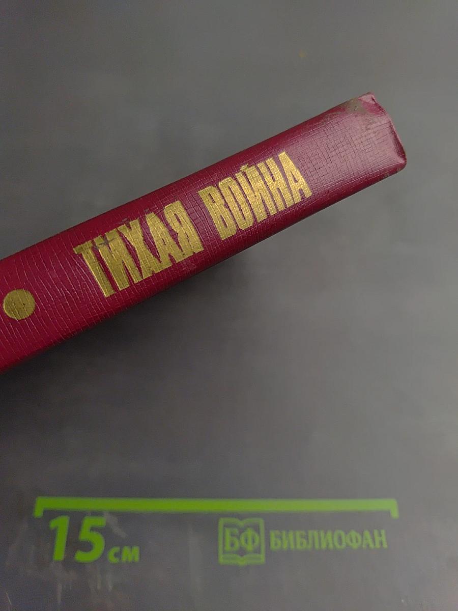 Тихая война