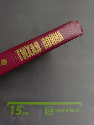 Тихая война