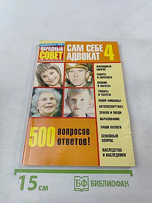 Сам себе адвокат. Выпуск 4. 500 вопросов и ответов!