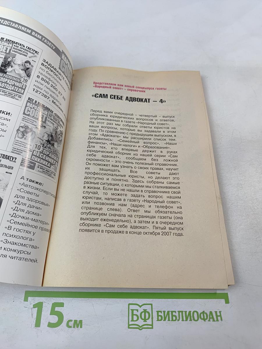 Сам себе адвокат. Выпуск 4. 500 вопросов и ответов!