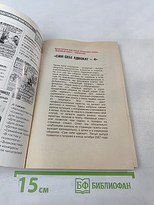 Сам себе адвокат. Выпуск 4. 500 вопросов и ответов!
