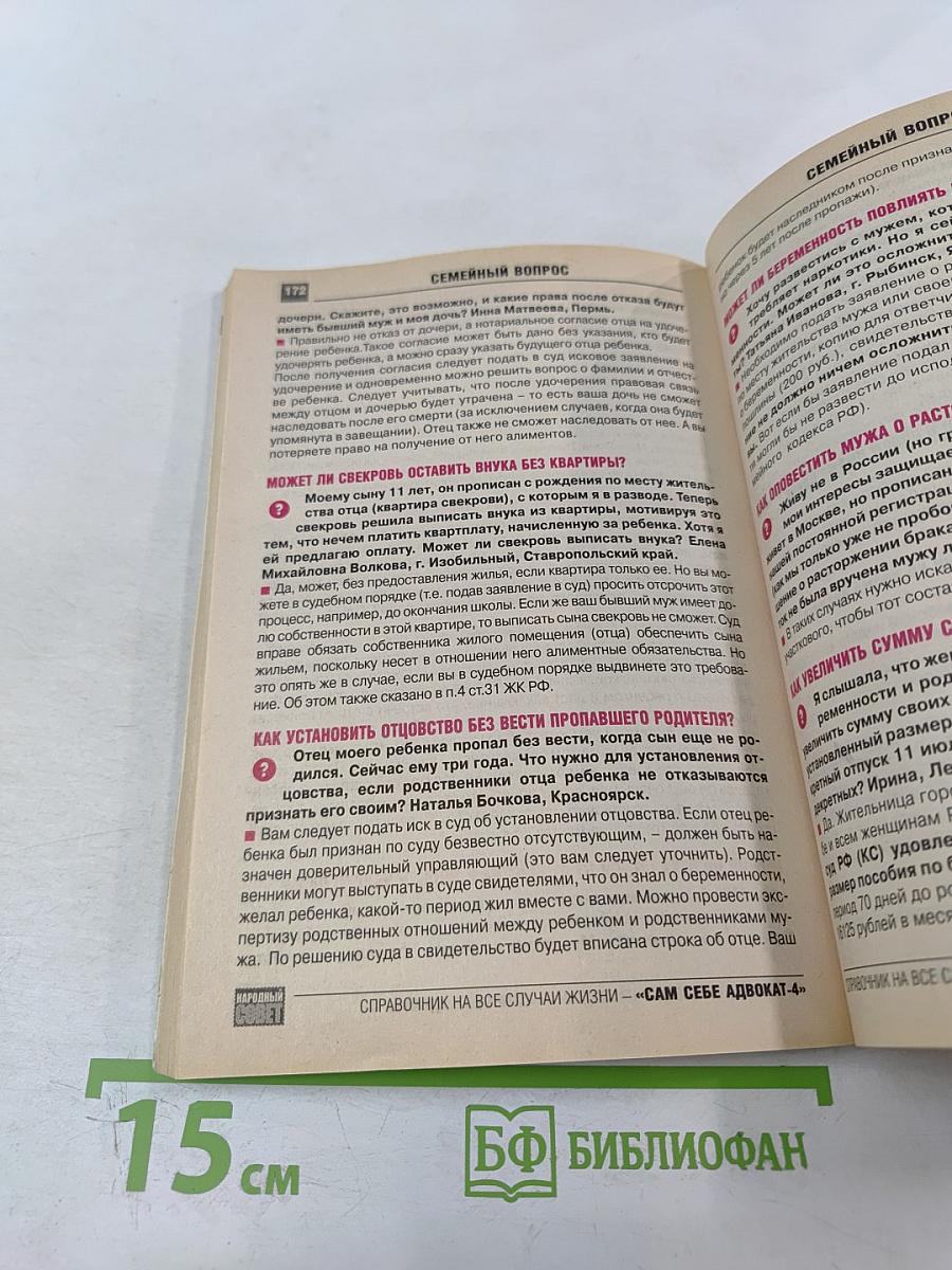Сам себе адвокат. Выпуск 4. 500 вопросов и ответов!