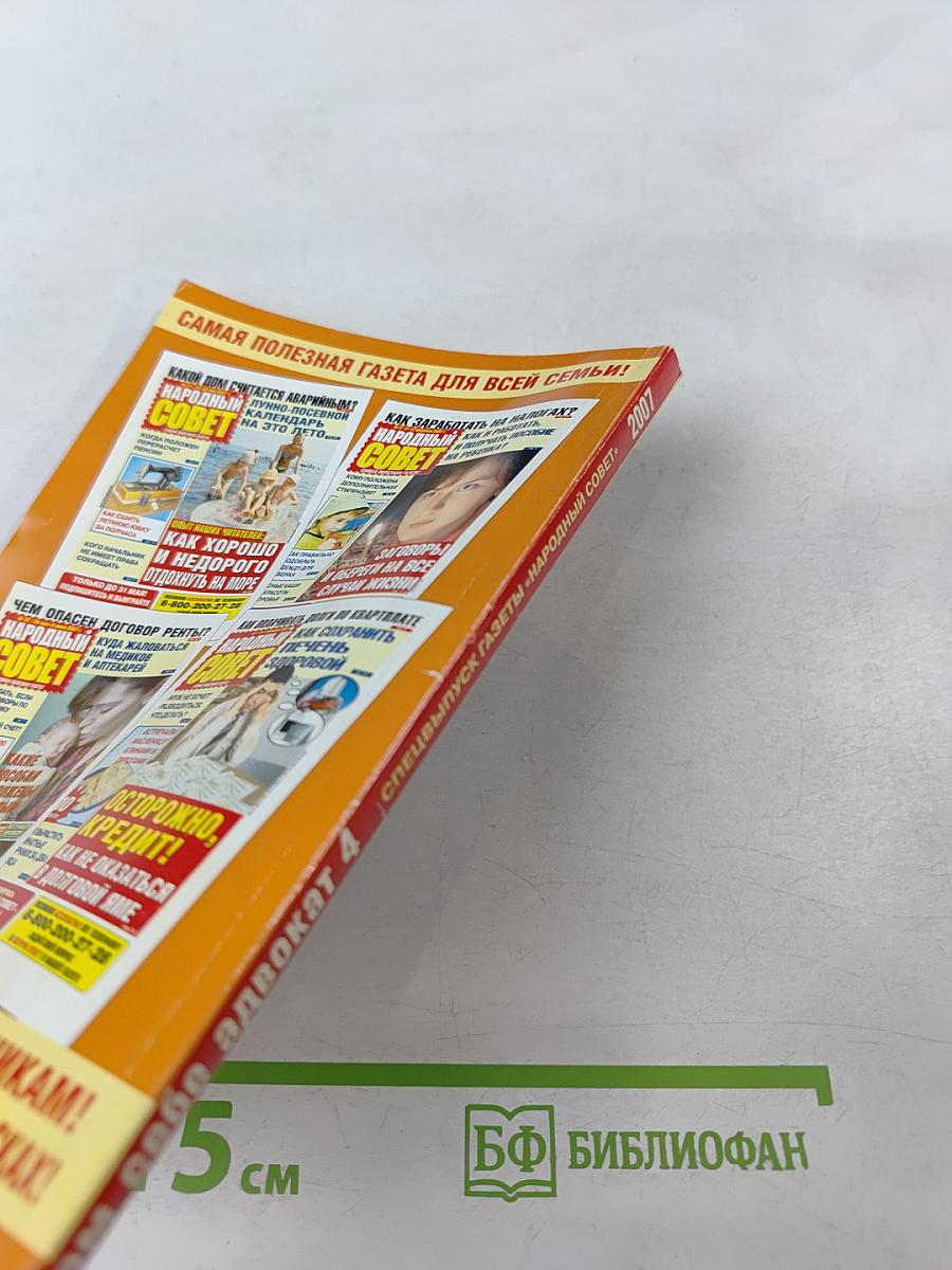 Сам себе адвокат. Выпуск 4. 500 вопросов и ответов!