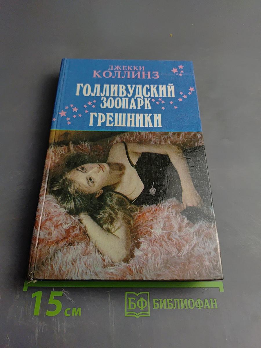 Голливудский зоопарк. Грешники