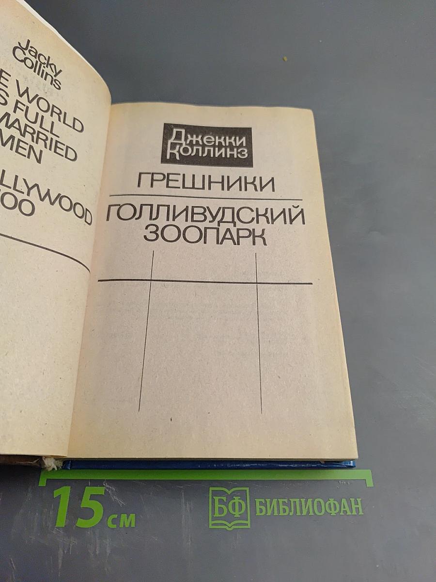 Голливудский зоопарк. Грешники