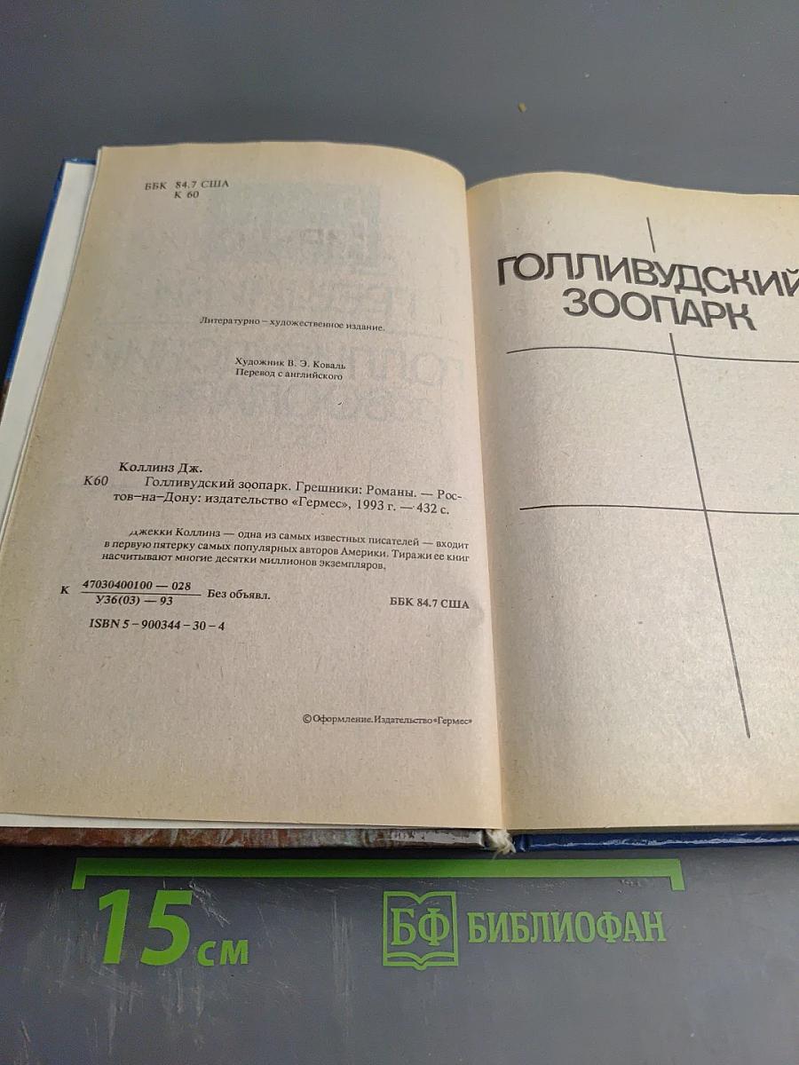 Голливудский зоопарк. Грешники