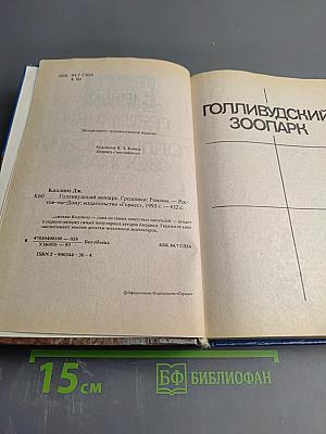 Голливудский зоопарк. Грешники