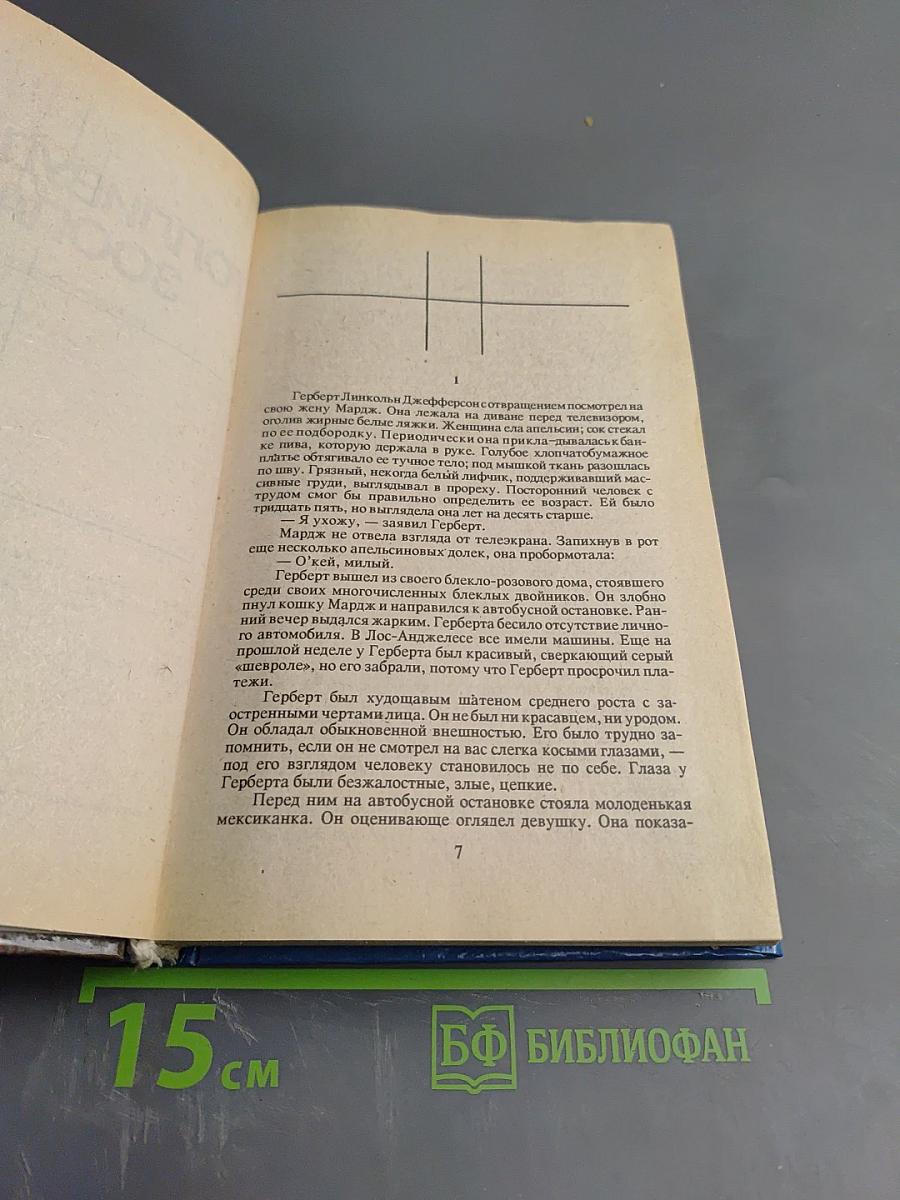 Голливудский зоопарк. Грешники