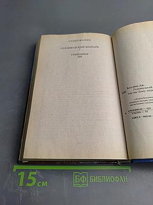 Голливудский зоопарк. Грешники