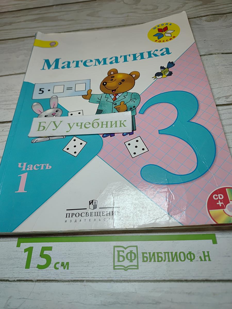Математика, 3 класс, Часть 1
