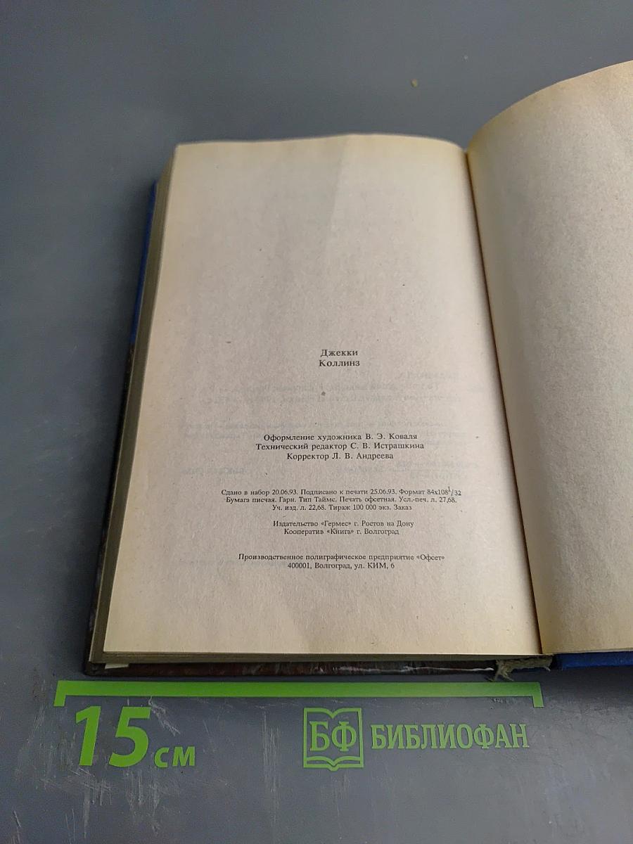 Голливудский зоопарк. Грешники