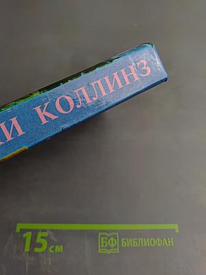 Голливудский зоопарк. Грешники