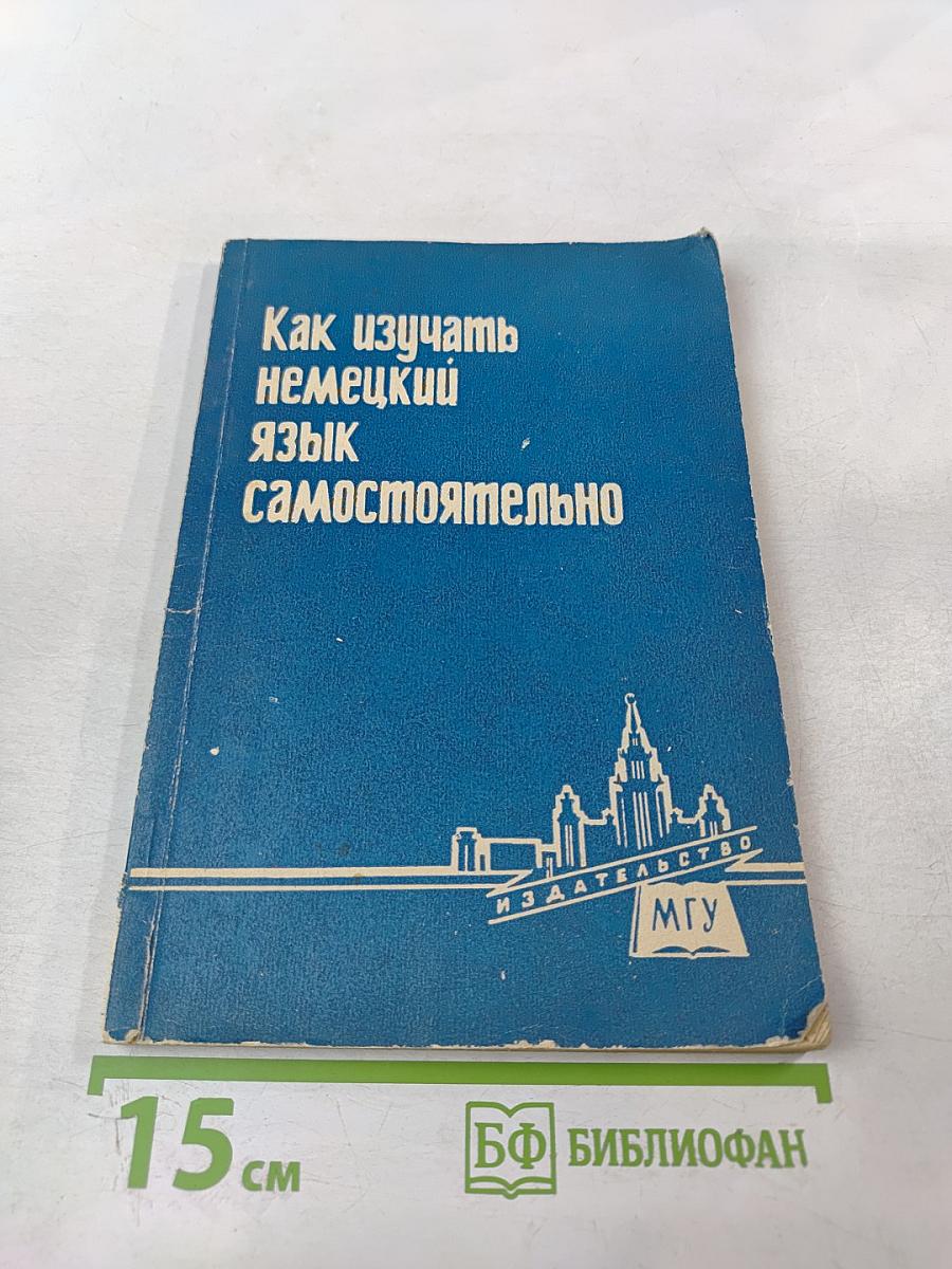 Как изучать немецкий язык самостоятельно