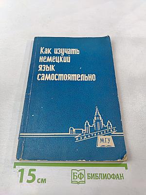 Как изучать немецкий язык самостоятельно