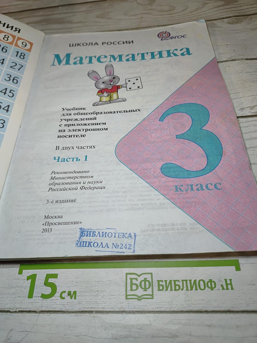 Математика, 3 класс, Часть 1