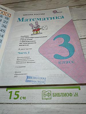 Математика, 3 класс, Часть 1