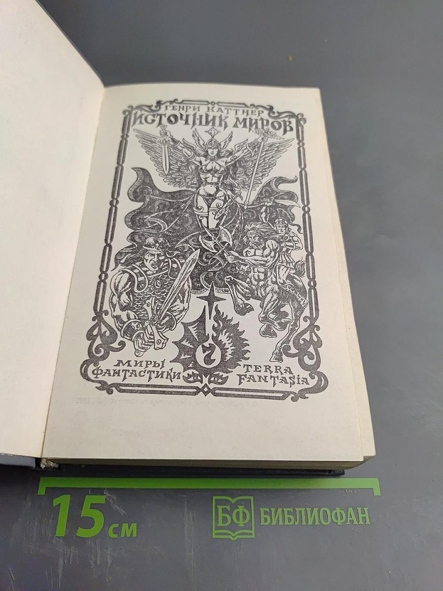 Источник миров