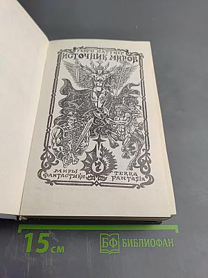 Источник миров