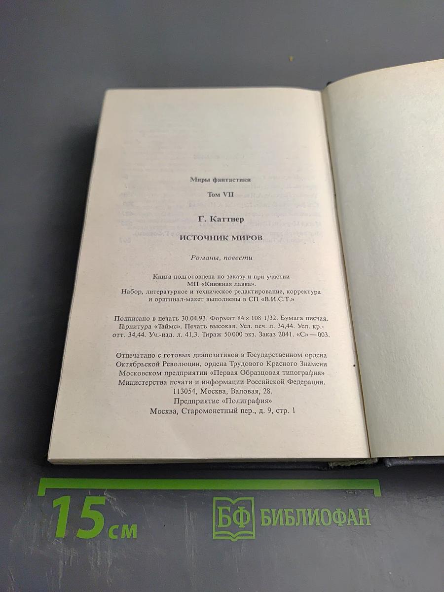 Источник миров