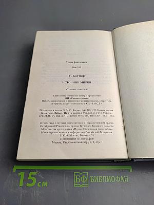 Источник миров